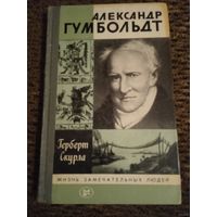 ЖЗЛ АЛЕКСАНДР ГУМБОЛЬДТ