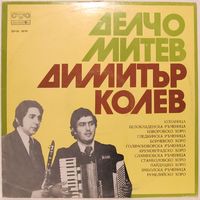 Делчо Митев (кларнет), Димитър Колев (аккордеон)