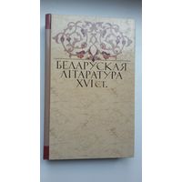 Беларуская літаратура ХVІ стагоддзя: зборнік. Укладанне і прадмова І. Саверчанкі