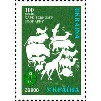 100 лет со дня основания Харьковского зоопарка Украина 1996 год серия из 1 марки