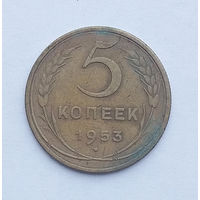 Монеты ссср 5 копеек 1953 два разных штампа