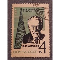 СССР 1963. 110 лет со дня рождения В.Г. Шухов. Полная серия