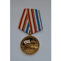 Медаль 100 лет Днепровской флотилии