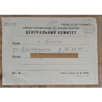 Фирменный конверт ЦК ЛКСМ Белоруссии. Прошел почту. 1978 г.