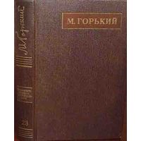 Горький М. Том 24. Собрания сочинений в 25 томах. М Наука. 1975г