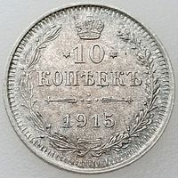 РИ, 10 копеек 1915 года, ВС, состояние AU, Биткин #168 (3-я монета)