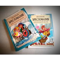 Полная хрестоматия для начальной школы. 2 тома! Мегапознавательное издание!