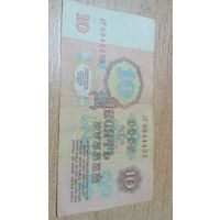 10 рублей 1961 года СССР с рубля кТ 9844438