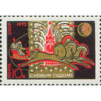 С Новым Годом! СССР 1971 год (4045) серия из 1 марки