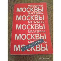 Карта - схема ,, Магазины Москвы,, 1970-е гг..