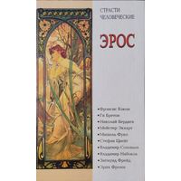 "Эрос. Антология философских текстов о любви. Философские маргиналии профессора П. С. Гуревича" серия "Страсти человеческие"