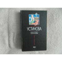 Устинова Татьяна. Первое правило королевы. Серия: Первая среди лучших. М. Эксмо. 2003г.