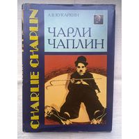 А. В. Кукаркин. Чарли Чаплин: творческая биография