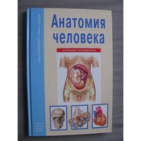 Афонькин Анатомия человека