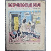 Журнал "КРОКОДИЛ" номер 5 1964 год.