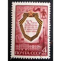 Марка СССР 1974 год 30-летие освобождения 1 марка из серии. 4366. Гашеная.