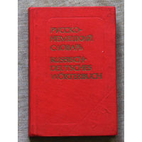 Русско-немецкий словарь словарь. 9000 слов