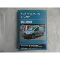 VOLKSWAGEN CADDY с 2003 г. Бензин / дизель. Книга по ремонту и эксплуатации. 2009 г.