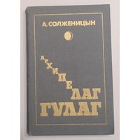 Архипелаг ГУЛАГ. Т 1. А. Солженицын