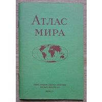 Атлас мира 1977