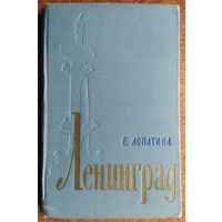 Е. Лопатина - Ленинград (Москва, 1959)