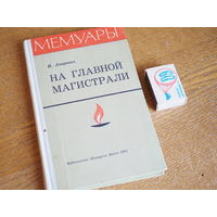 И. Апарович. На главной магистрали // Серия: Мемуары 1971г. т. 9000.