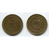 Болгария. 5 стотинок (1974)