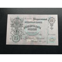 25 рублей  1909 Коншин Овчинников ВТ