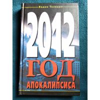 Вадим Телицын 2012 год апокалипсиса