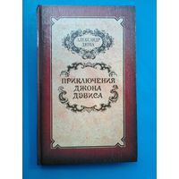 Александр Дюма - "Приключения Джона Дэвиса".