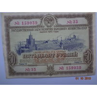 Облигация на сумму 50 рублей.  1953 г.