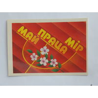 Ересько 1 мая 1985  10х15 открытка БССР