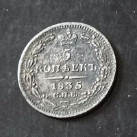 5 копеек 1835 год(Российская империя)