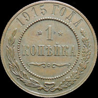 1 копейка 1915, UNC, Кабинетная! С 1 Рубля!