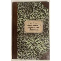 Флеров Иоанн, священник. О православных церковных Братствах в Юго-Западной России . /Репринтное воспроизведение издания 1857г. Минск: Братство в честь св. Архистратига Михаила 1996г.