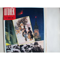 Журнал "Огонек" за 1991 г. (полный комплект)