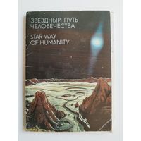 Звездный путь человечества. 1989 год.