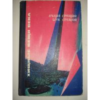 СТРУГАЦКИЙ А. и Б., Хищные вещи века, Молодая Гвардия, Фантастика, Приключения, Путешествия, 1965 г.