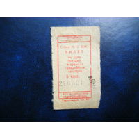 Билет из СССР.