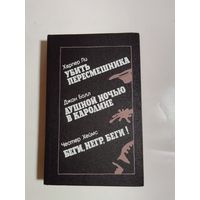 Харпер Ли Убить пересмешника. Джон Болл Душной ночью в Каролине. Честер Хеймс Беги, негр, беги!