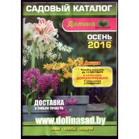 Садовый каталог Осень 2016