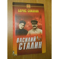 Борис Соколов. Василий Сталин.