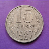 15 копеек 1987 СССР #03