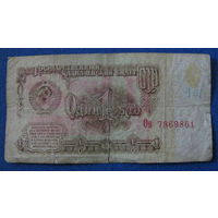 1 рубль СССР 1961 год (серия Ов, номер 7869861).
