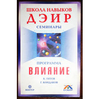 Школа навыков ДЭИР. Программа влияние.