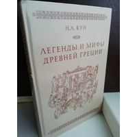 Николай Кун  Легенды и мифы Древней Греции