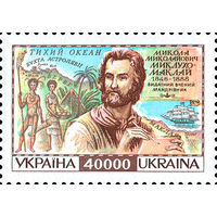 150 лет со дня рождения этнографа Н. Миклухо-Маклая Украина 1996 год серия из 1 марки
