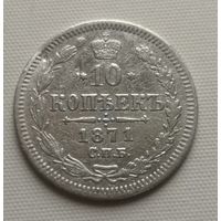 10 копеек 1871 год.,