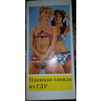 Буклет Пляжная одежда из ГДР