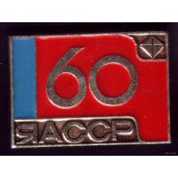 60 лет Якутской ССР